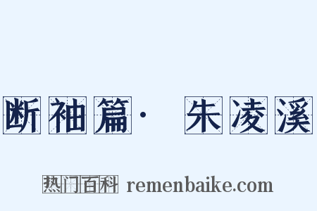 断袖篇·朱凌溪是什么意思的图片